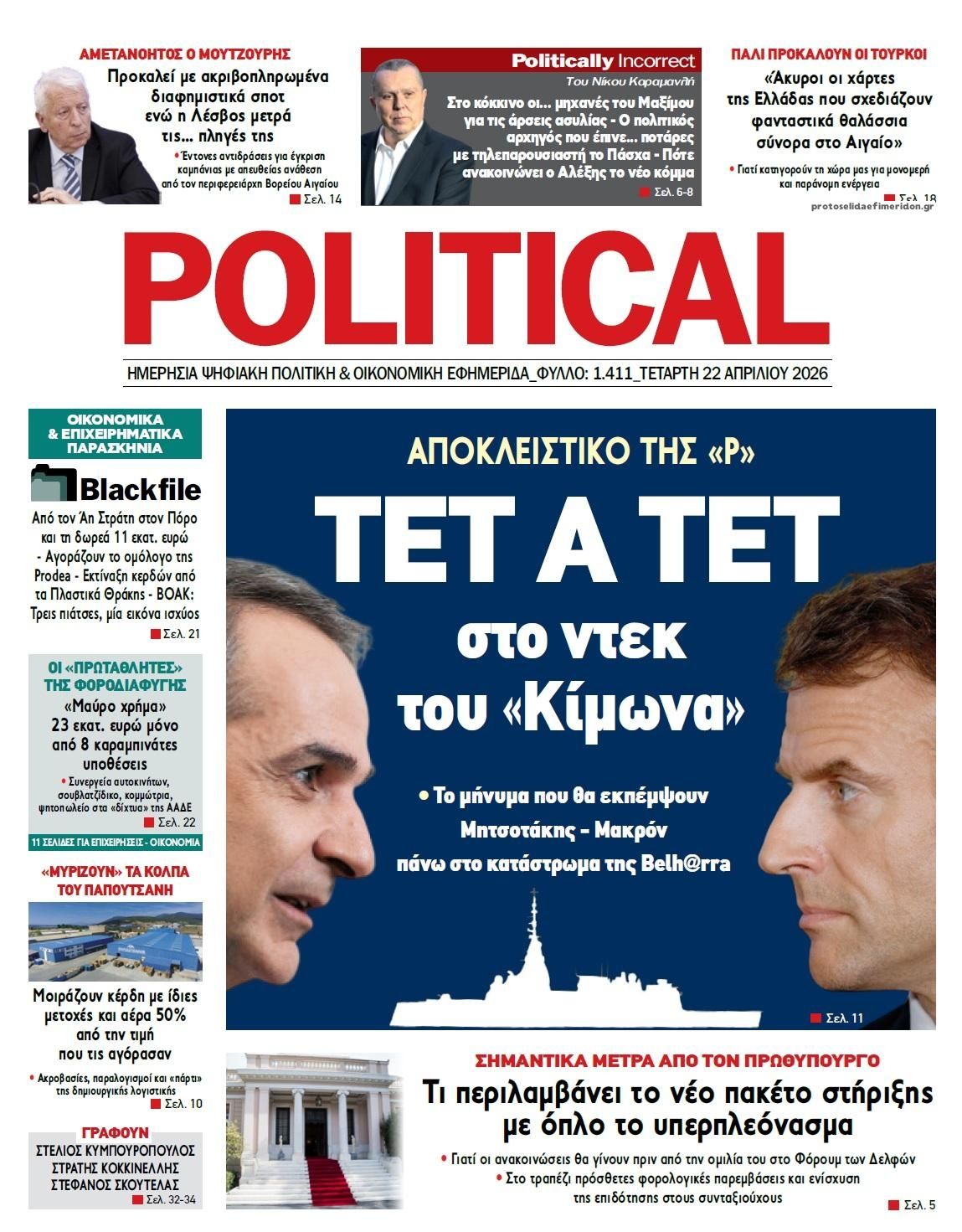 Πρωτοσέλιδο εφημερίδας Political