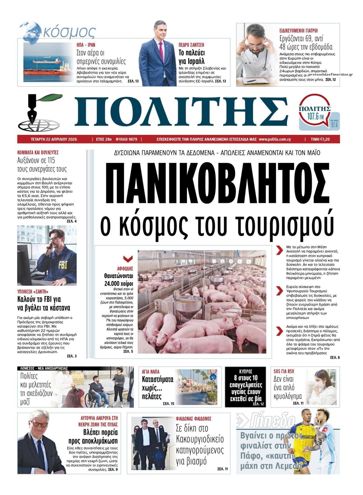 Πρωτοσέλιδο εφημερίδας Πολίτης Κύπρου