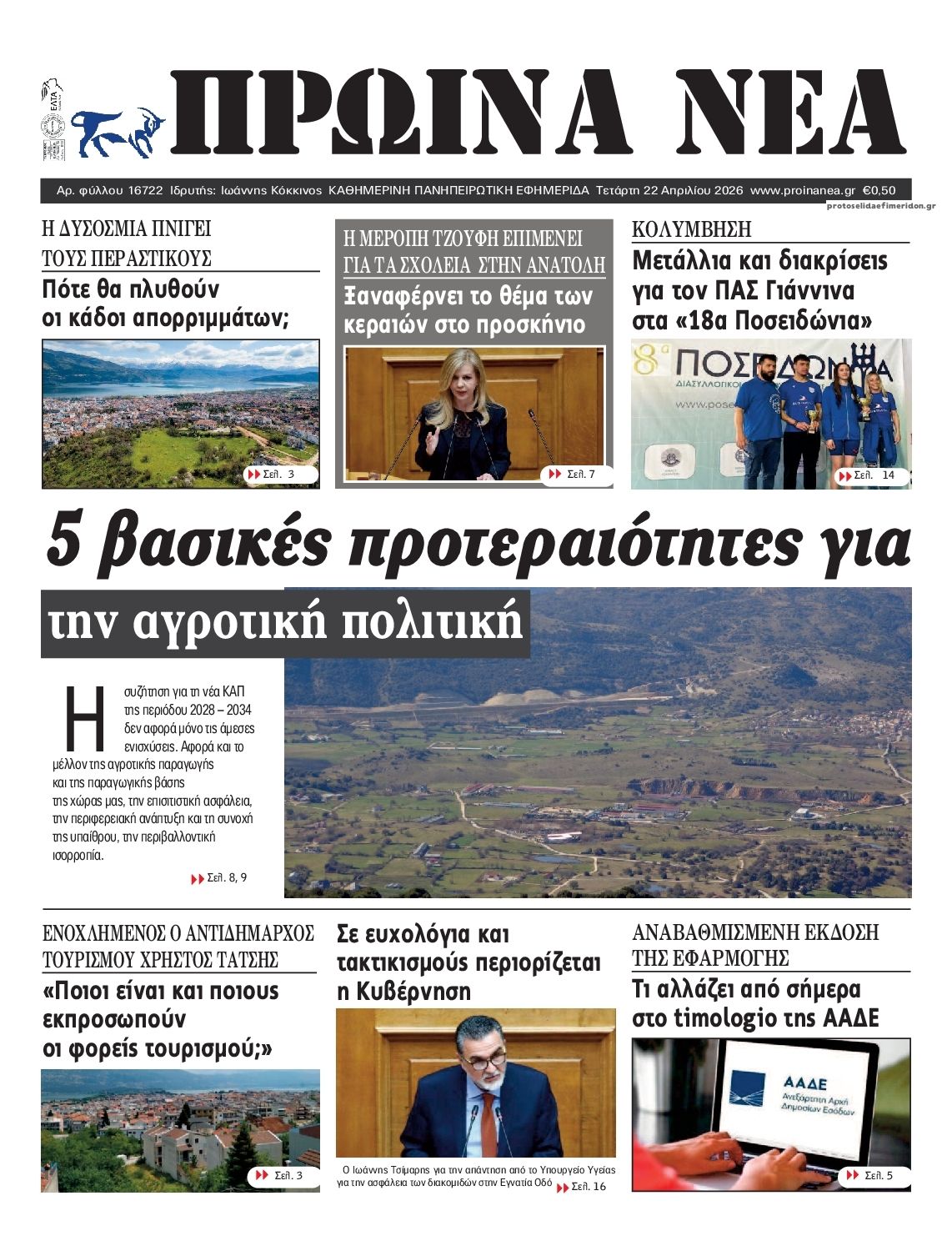 Πρωτοσέλιδο εφημερίδας Πρωινά Νέα Ιωαννίνων