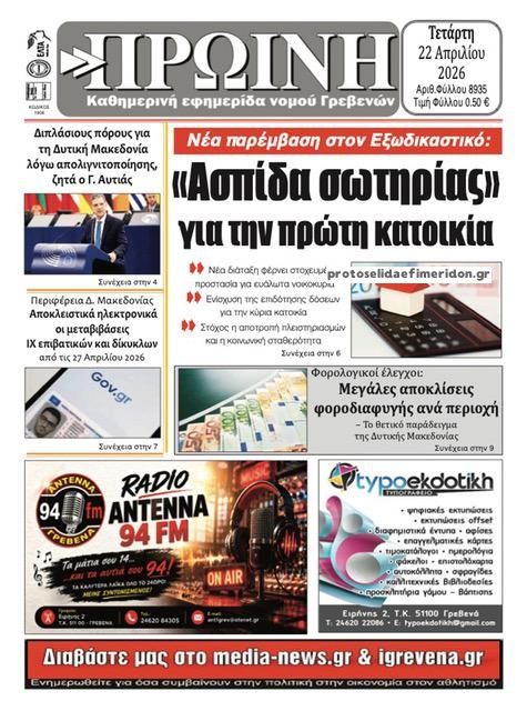 Πρωτοσέλιδο εφημερίδας Πρωινή Γρεβενών