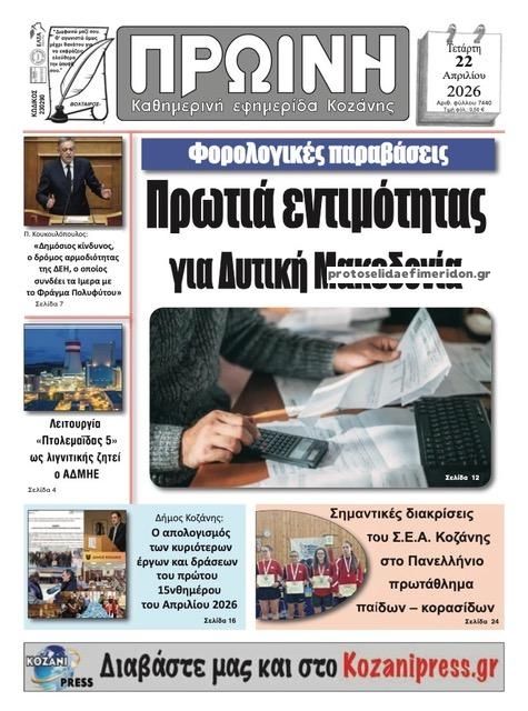 Πρωτοσέλιδο εφημερίδας Πρωινή Κοζάνης