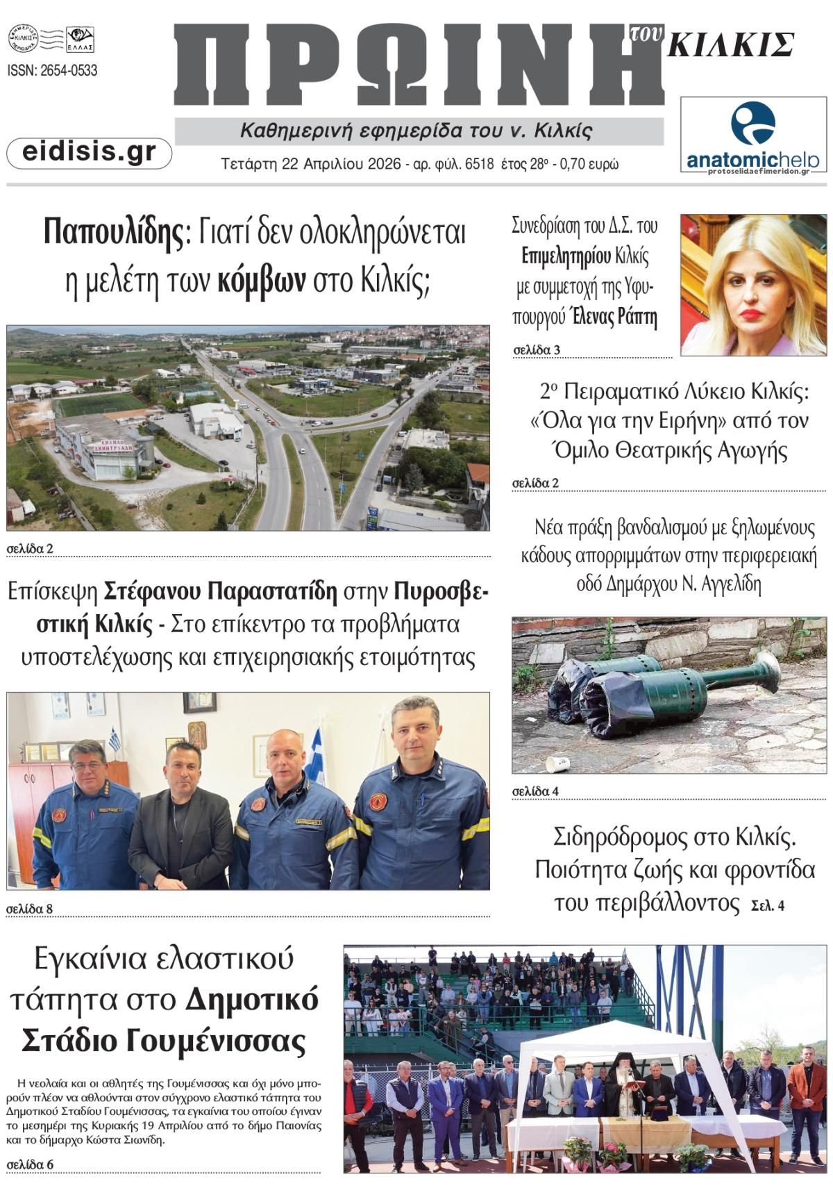 Πρωτοσέλιδο εφημερίδας Πρωινή Κιλκίς