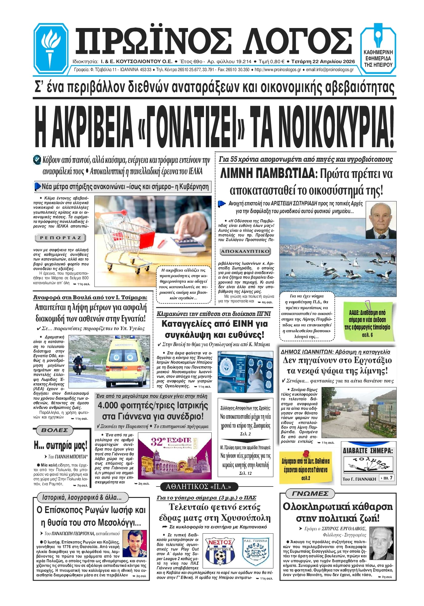 Πρωτοσέλιδο εφημερίδας Πρωινός λόγος Ιωαννίνων