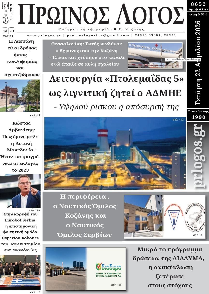 Πρωτοσέλιδο εφημερίδας Πρωινός λόγος Κοζάνης