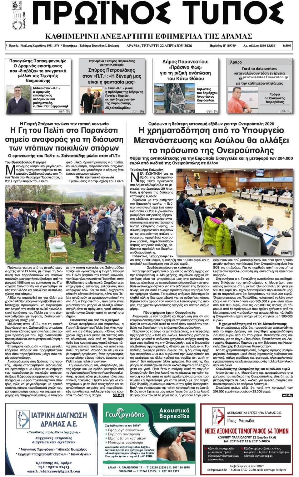 Πρωτοσέλιδο εφημερίδας Πρωινός Τύπος Δρ.