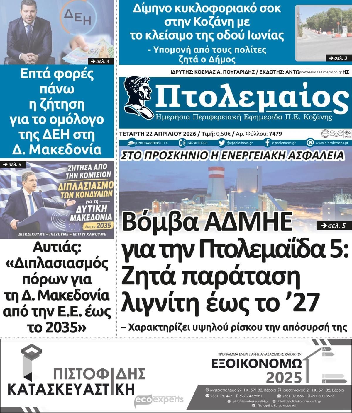 Πρωτοσέλιδο εφημερίδας Πτολεμαίος