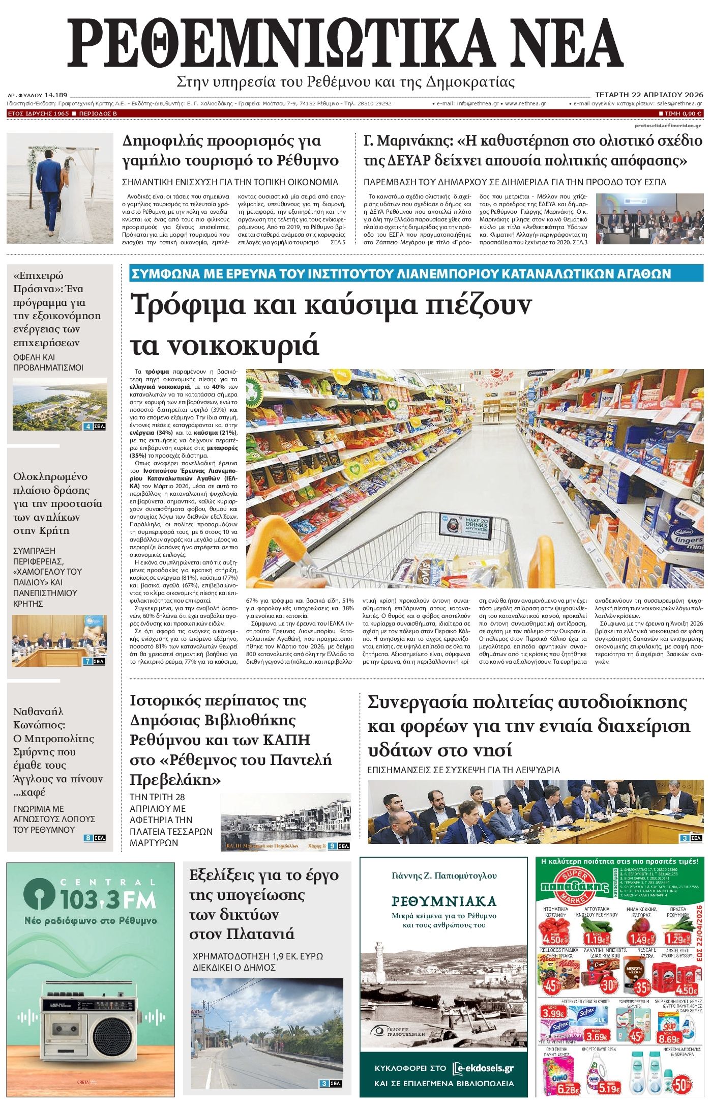 Πρωτοσέλιδο εφημερίδας Ρεθεμνιώτικα Νέα