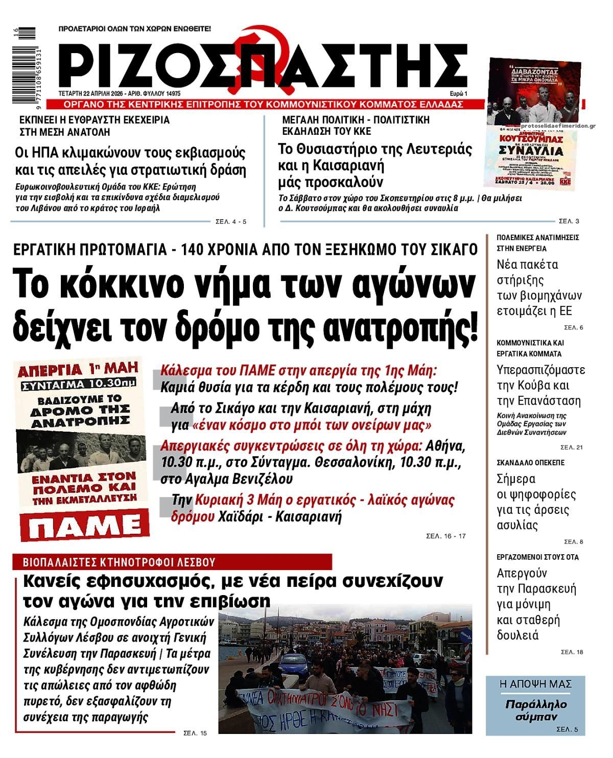 Πρωτοσέλιδο εφημερίδας Ριζοσπάστης