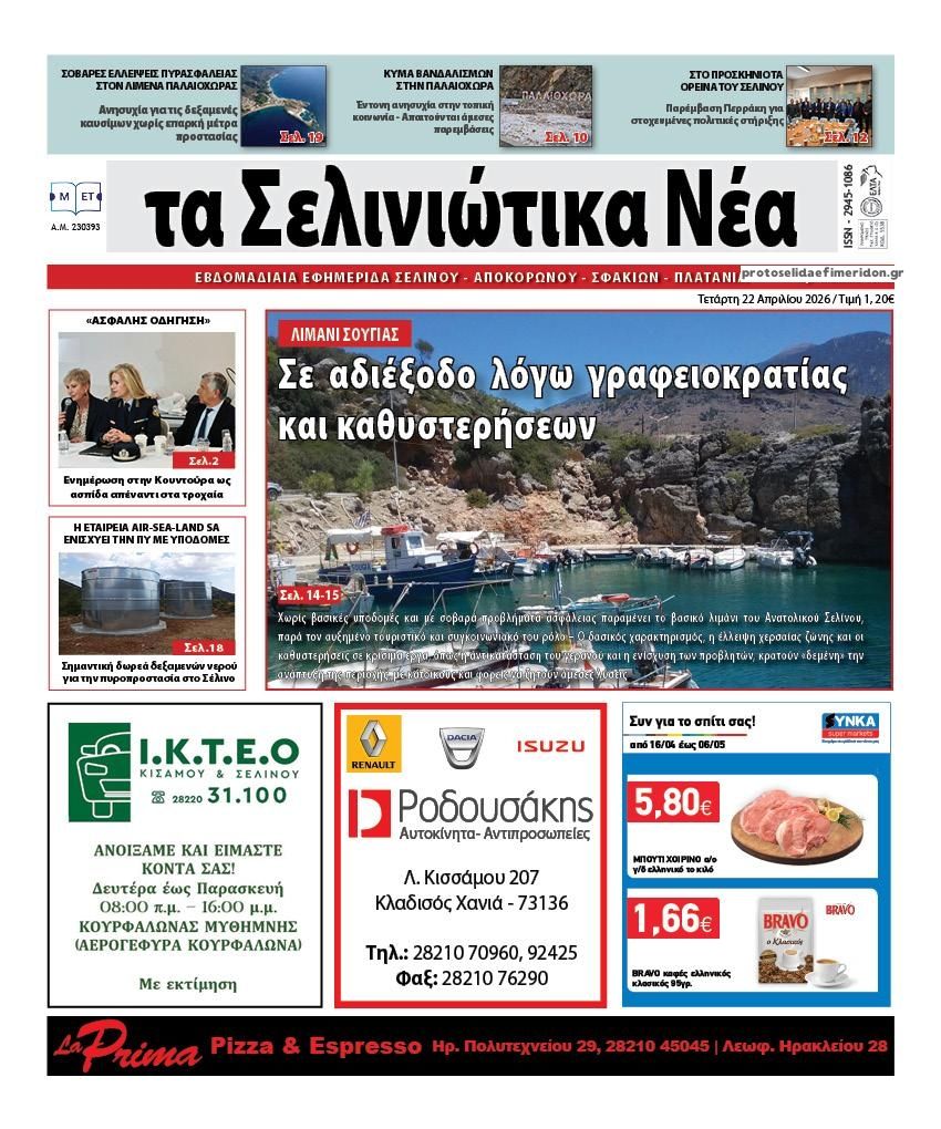 Πρωτοσέλιδο εφημερίδας Σελινιώτικα Νέα