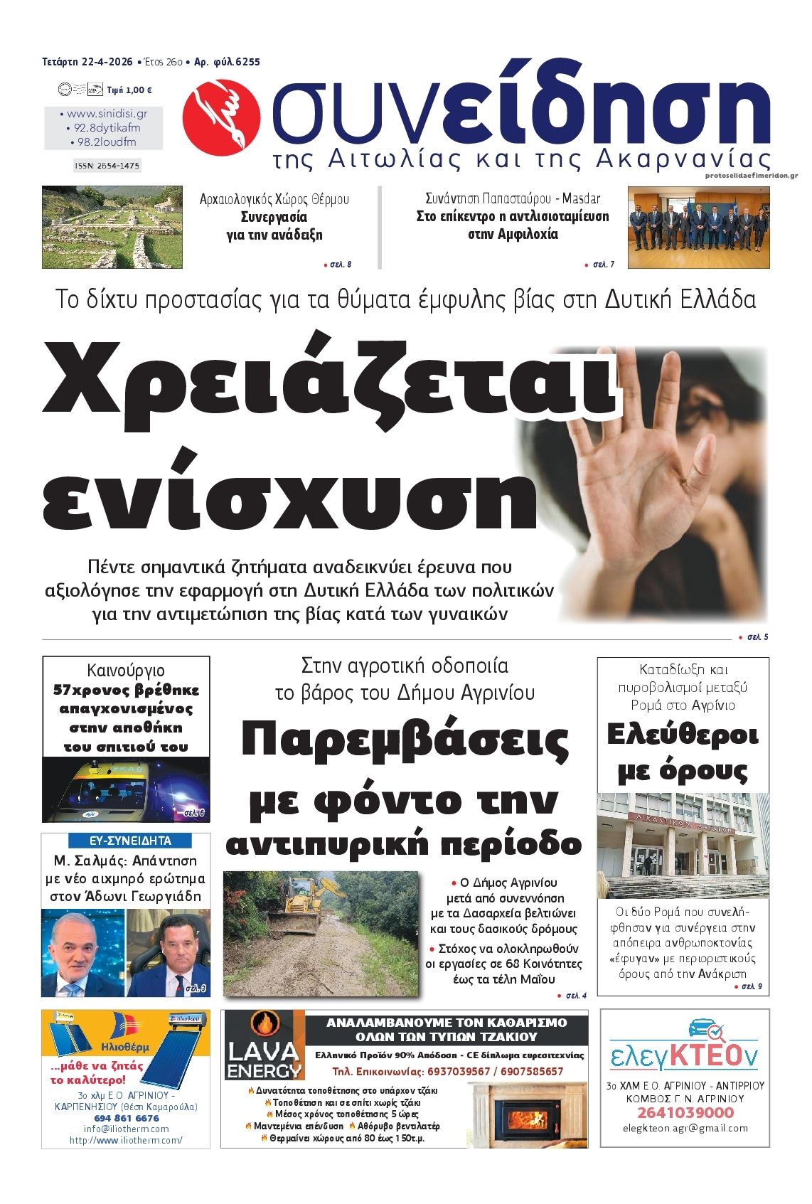 Πρωτοσέλιδο εφημερίδας Η Συνείδηση