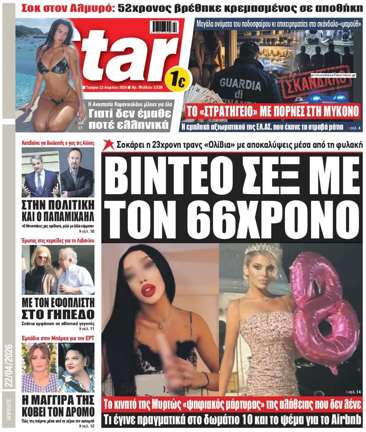Πρωτοσέλιδο εφημερίδας Star Press