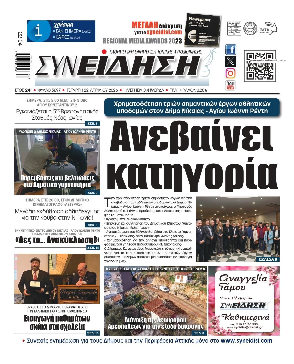 Πρωτοσέλιδο εφημερίδας Συνείδηση