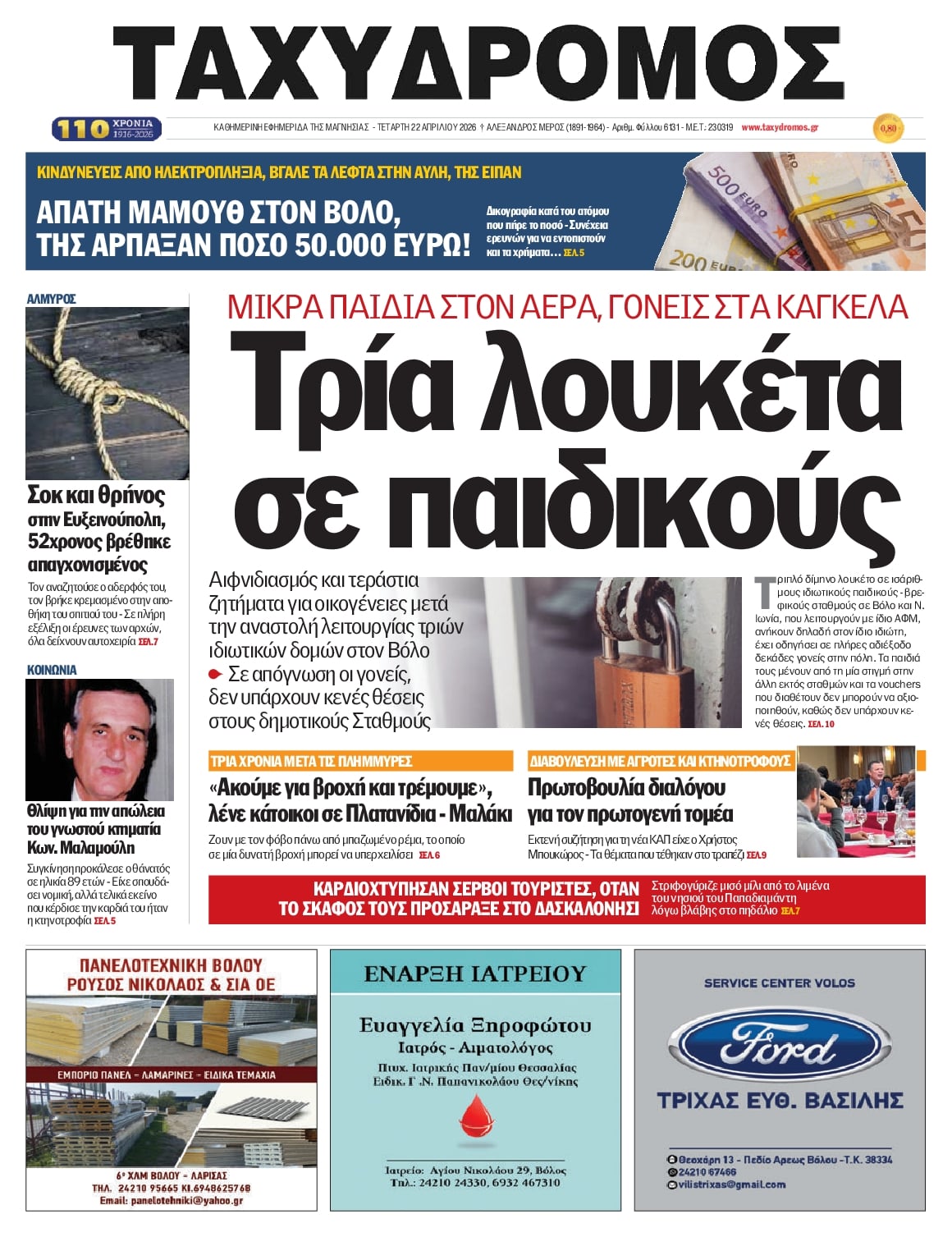 Πρωτοσέλιδο εφημερίδας Ταχυδρόμος