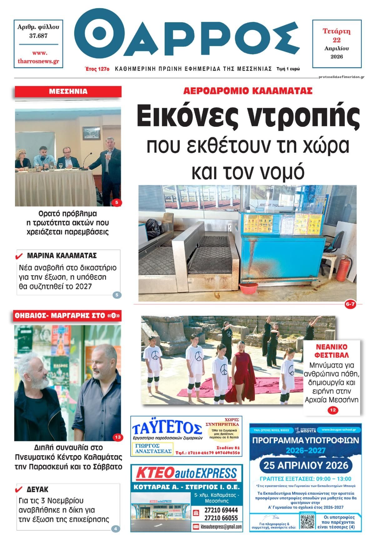 Πρωτοσέλιδο εφημερίδας Θάρρος Μεσσηνίας