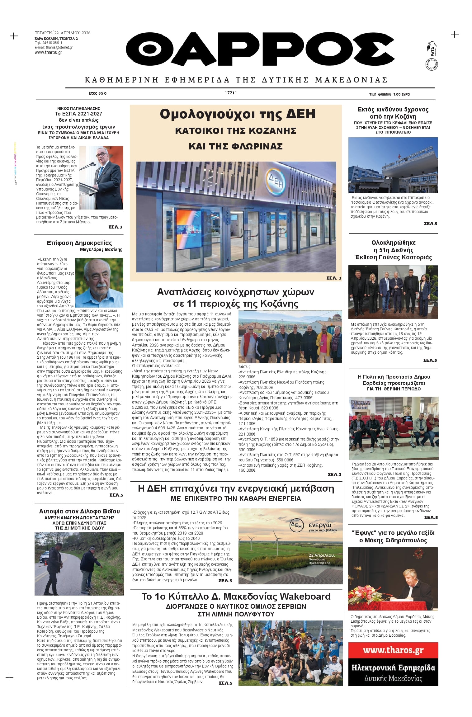 Πρωτοσέλιδο εφημερίδας Θάρρος Κοζάνης