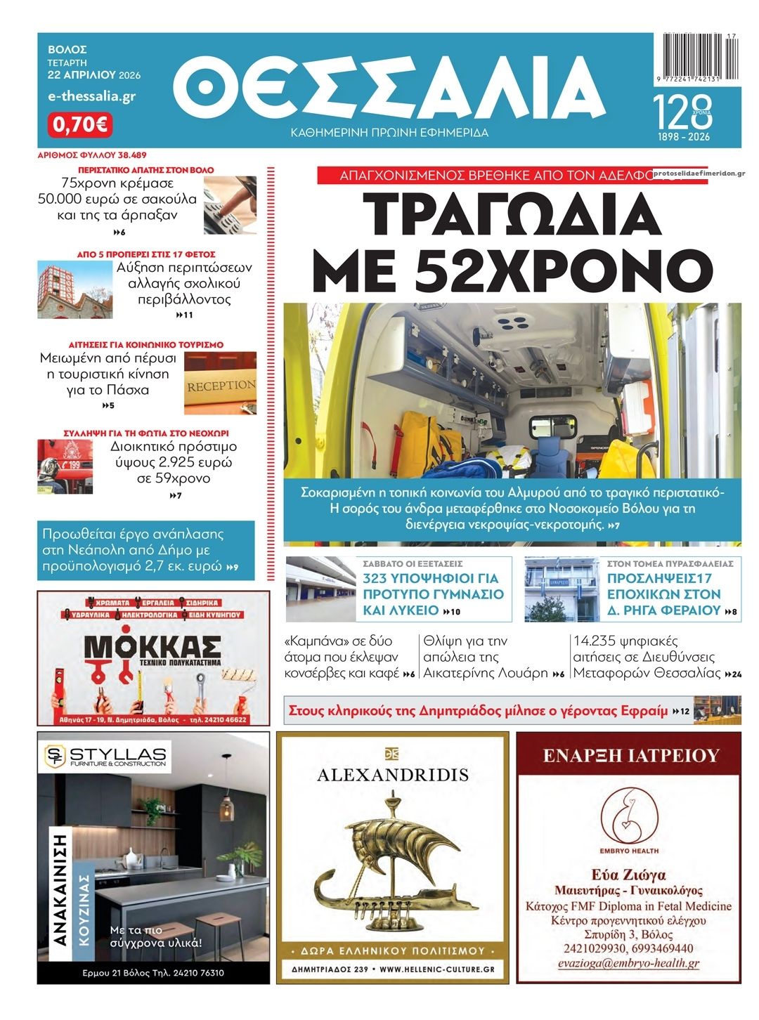 Πρωτοσέλιδο εφημερίδας Θεσσαλία