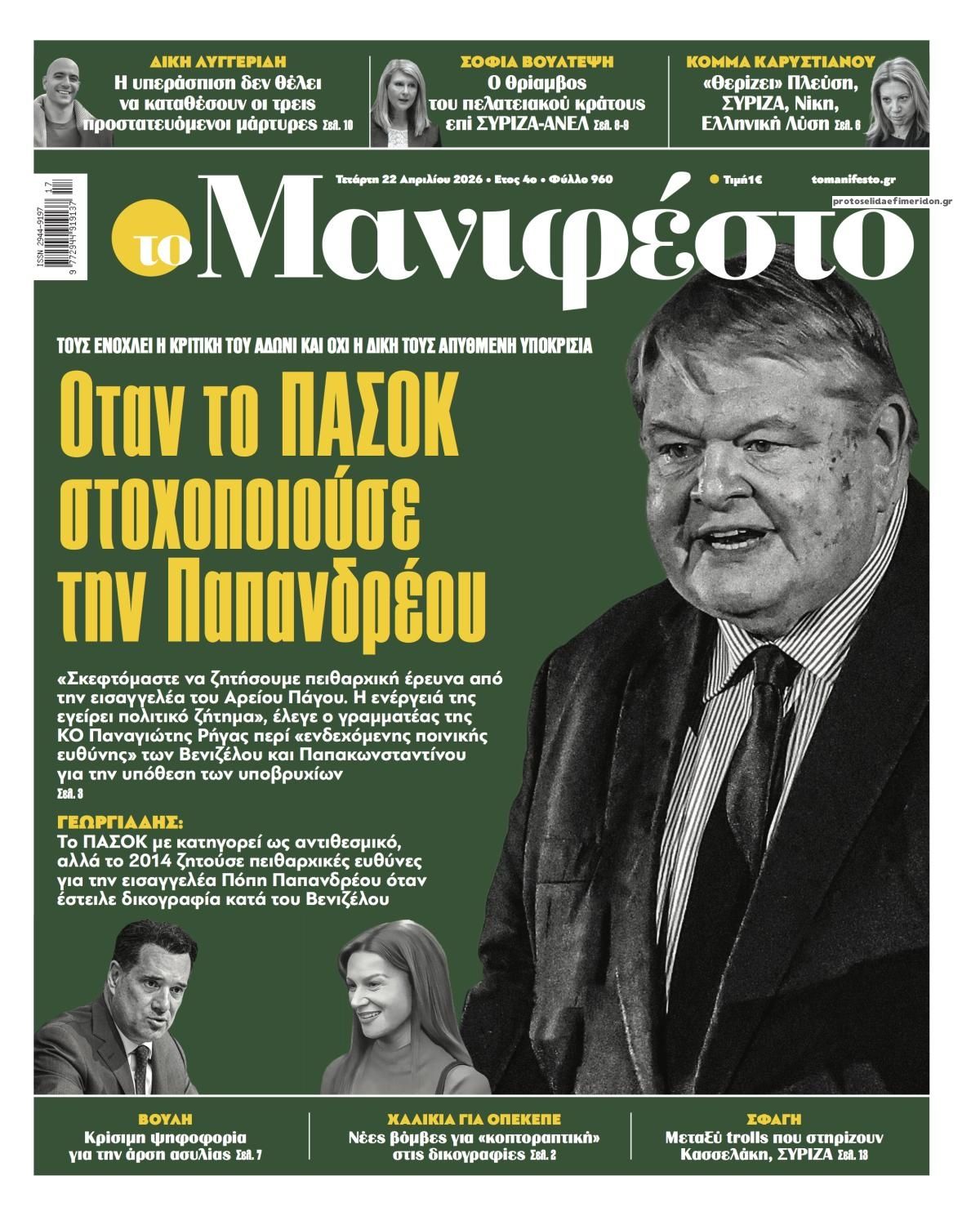 Πρωτοσέλιδο εφημερίδας Το Manifesto