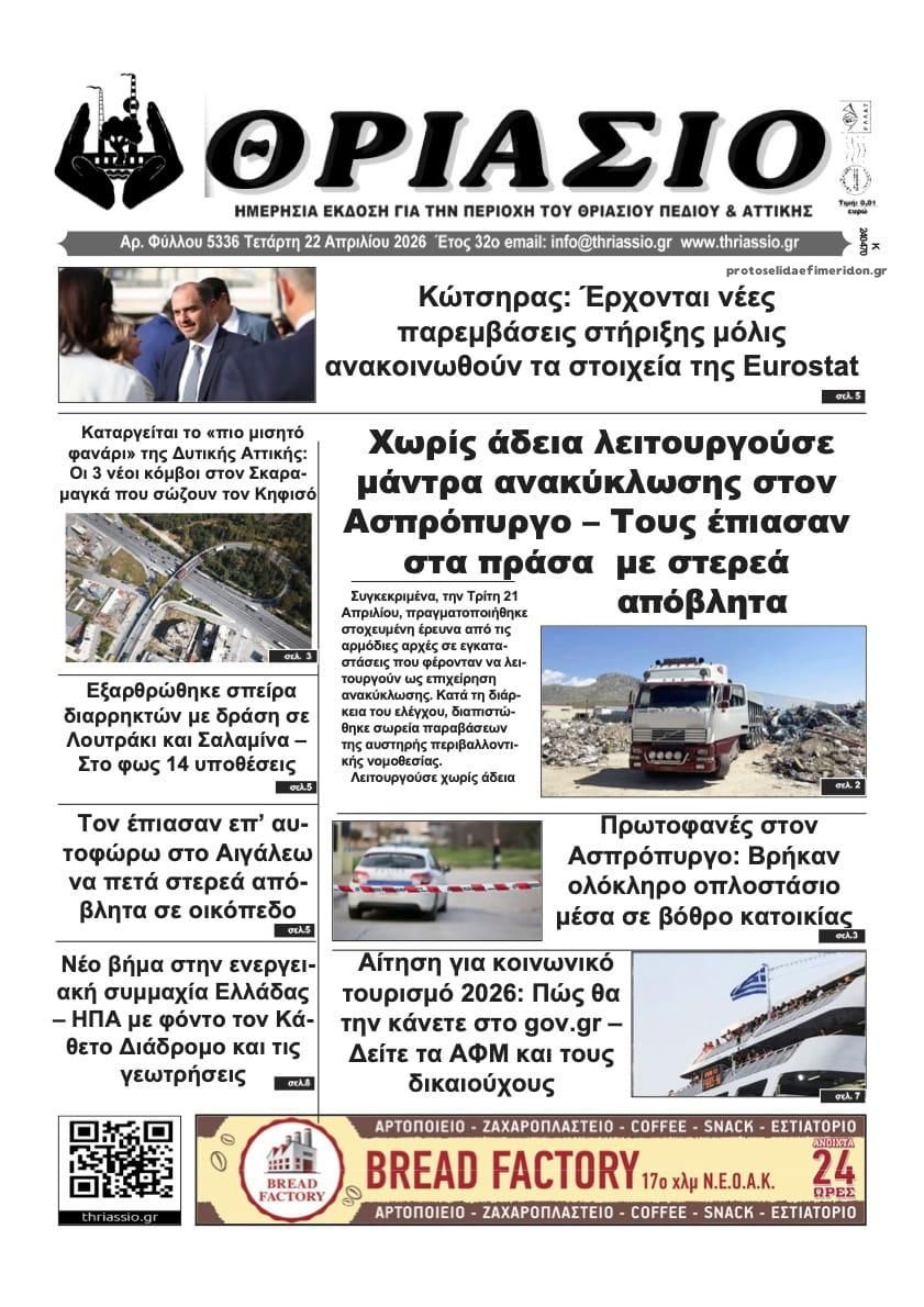 Πρωτοσέλιδο εφημερίδας Θριάσιο