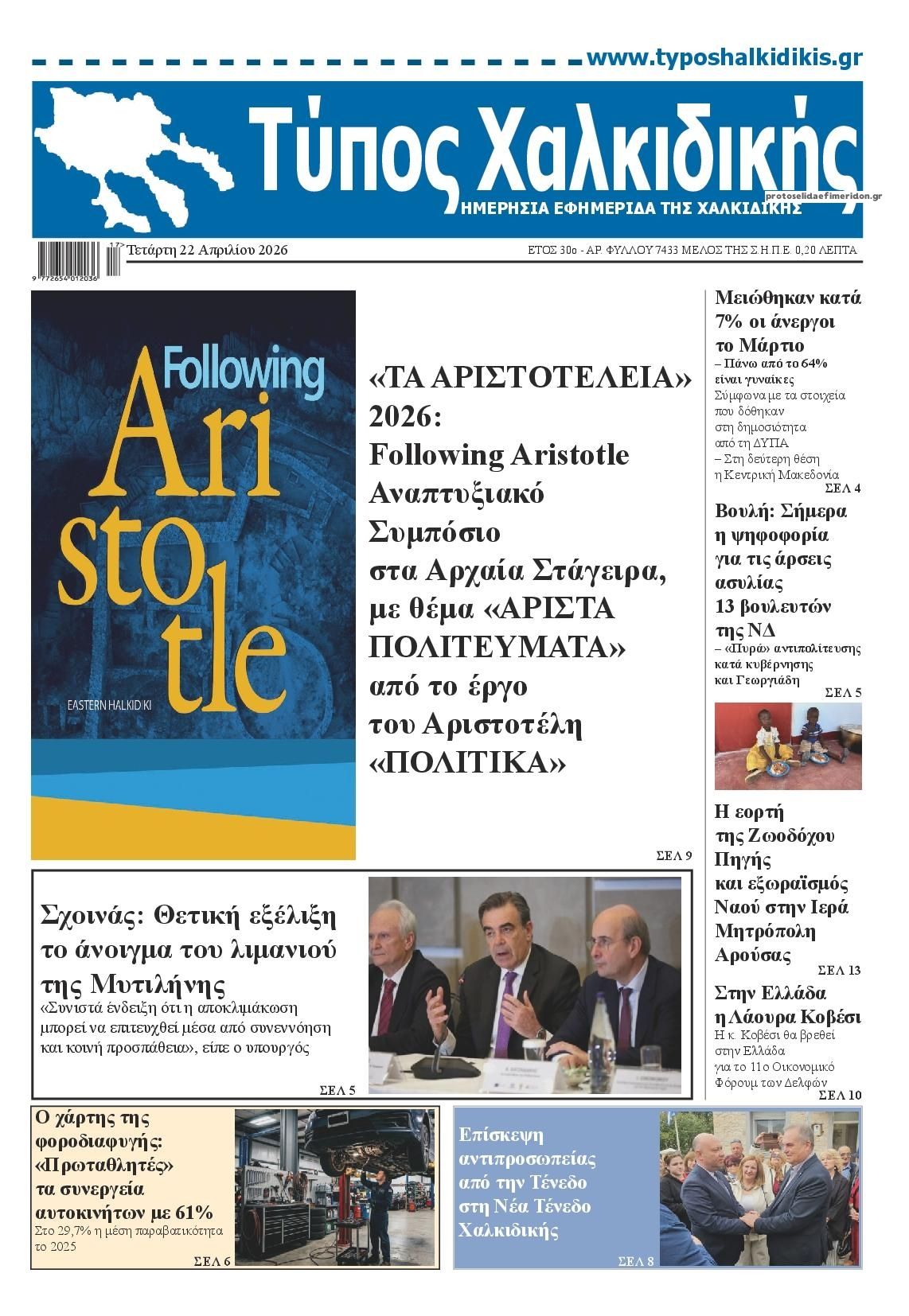 Πρωτοσέλιδο εφημερίδας Τύπος Χαλκιδικής