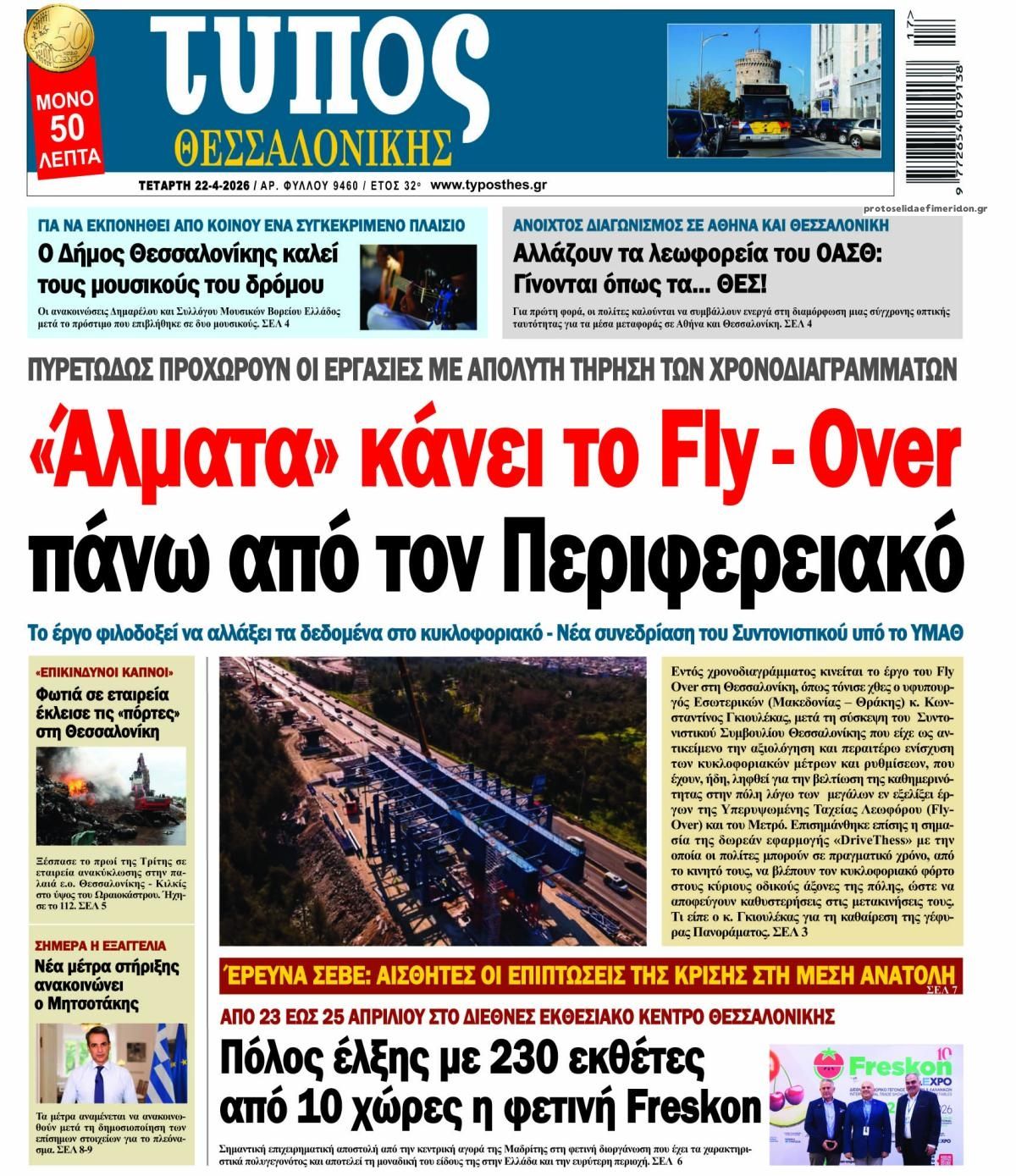 Πρωτοσέλιδο εφημερίδας Τύπος Θεσσαλονίκης