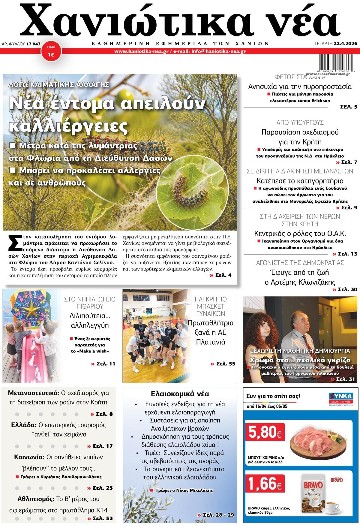 Πρωτοσέλιδο εφημερίδας Χανιώτικα Νέα