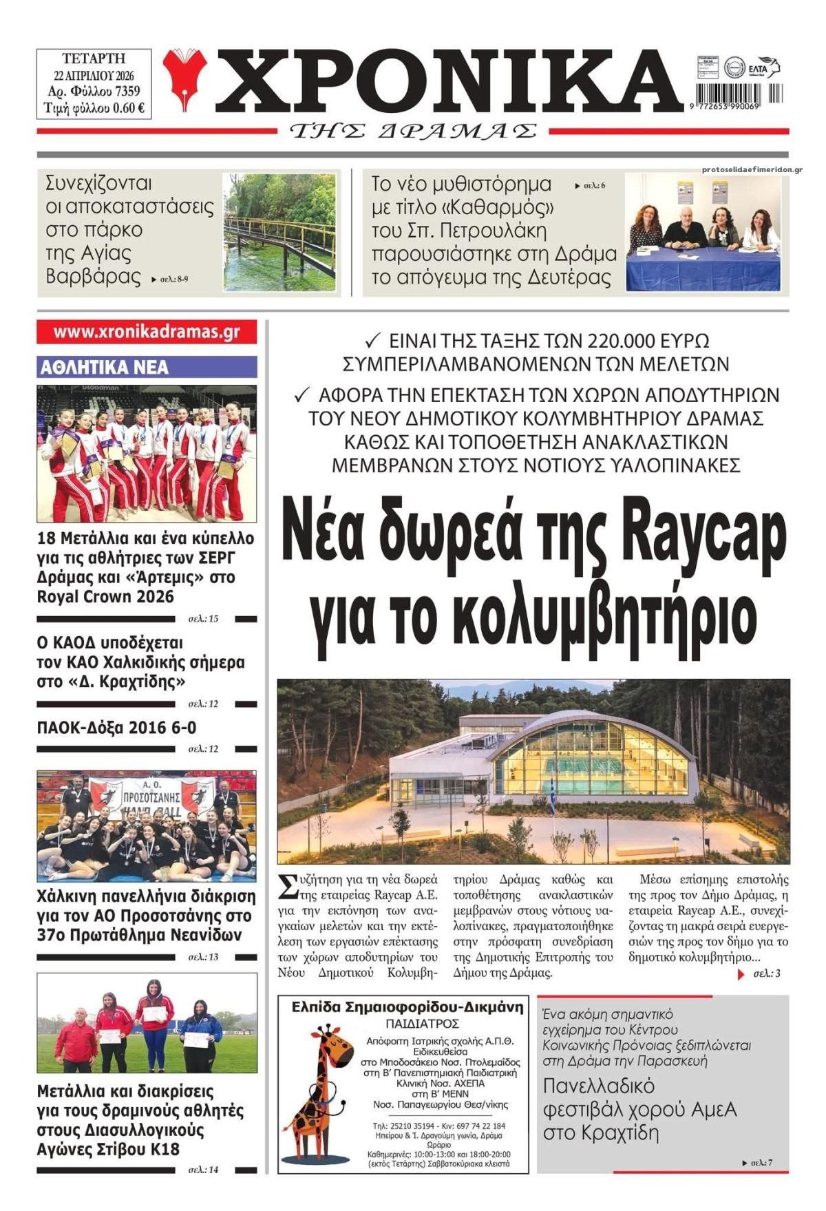 Πρωτοσέλιδο εφημερίδας Χρονικά Δράμας