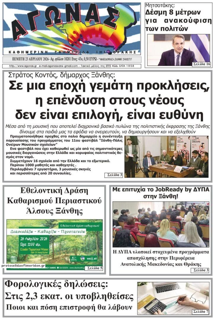 Πρωτοσέλιδο εφημερίδας Αγώνας Θράκης