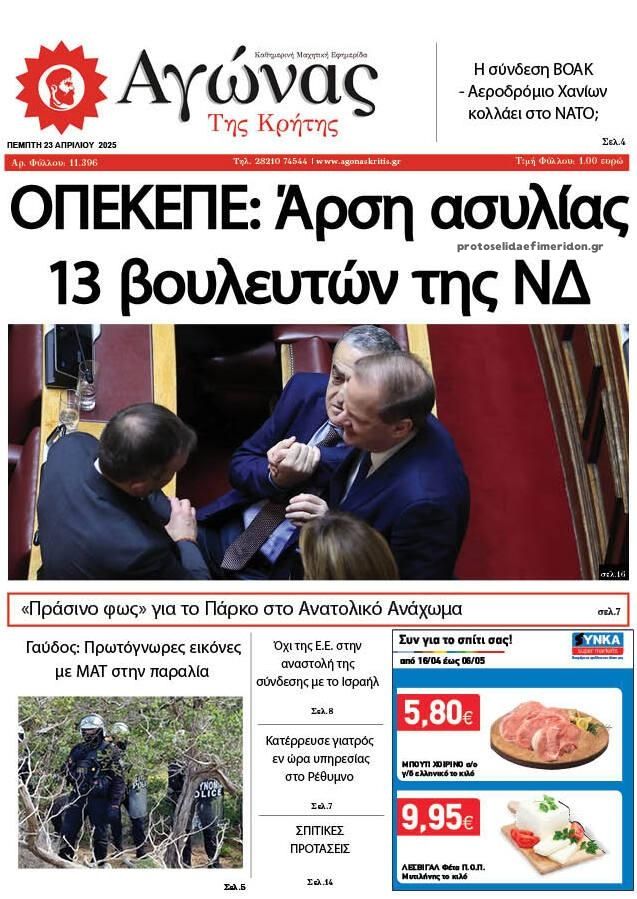 Πρωτοσέλιδο εφημερίδας Αγώνας της Κρήτης