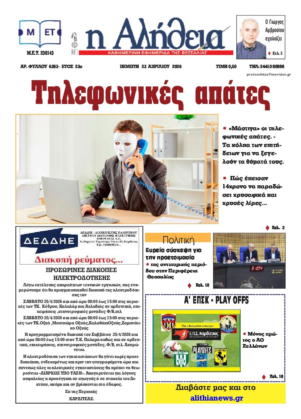 Πρωτοσέλιδο εφημερίδας Αλήθεια της Καρδίτσας