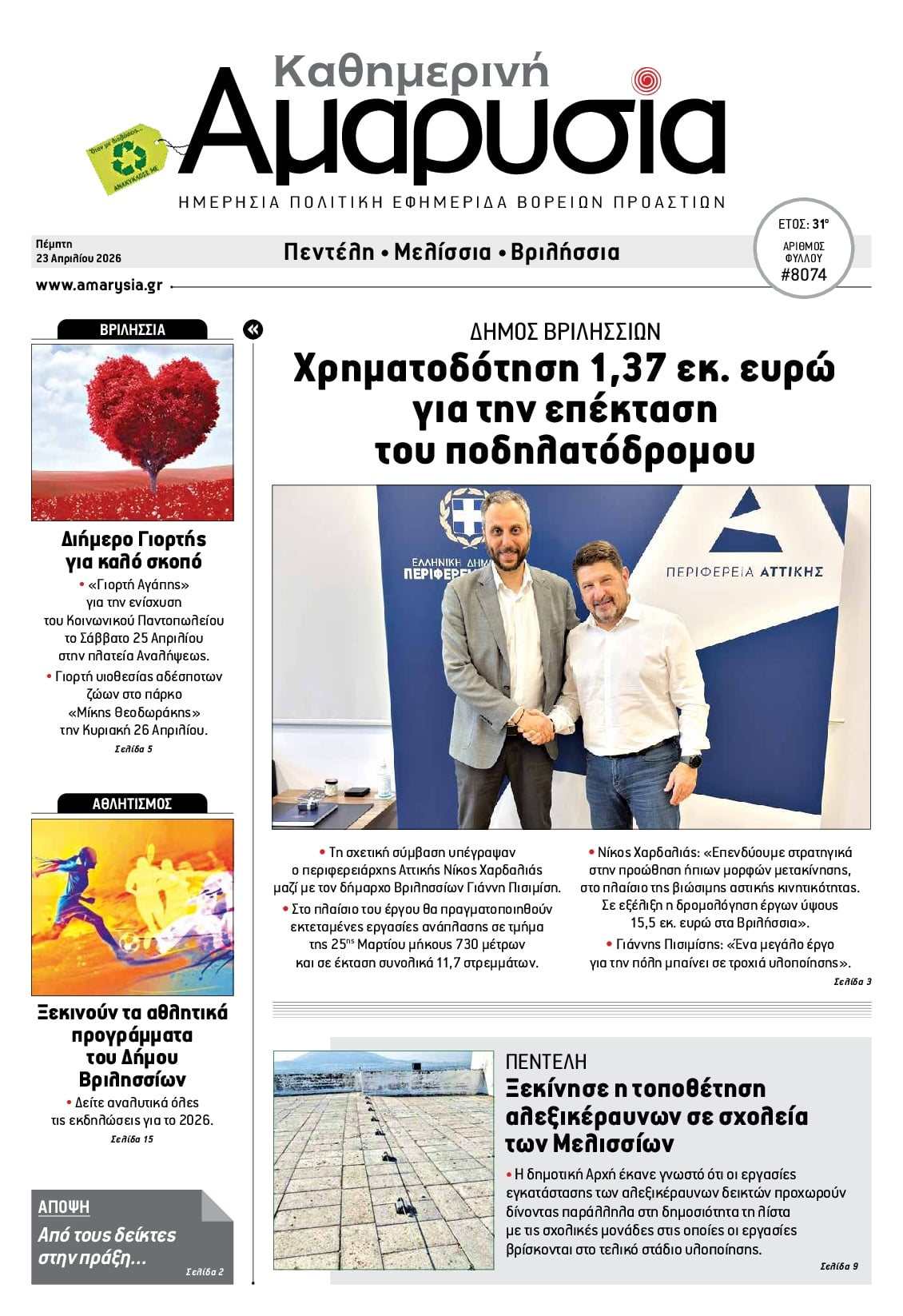 Πρωτοσέλιδο εφημερίδας Αμαρυσία