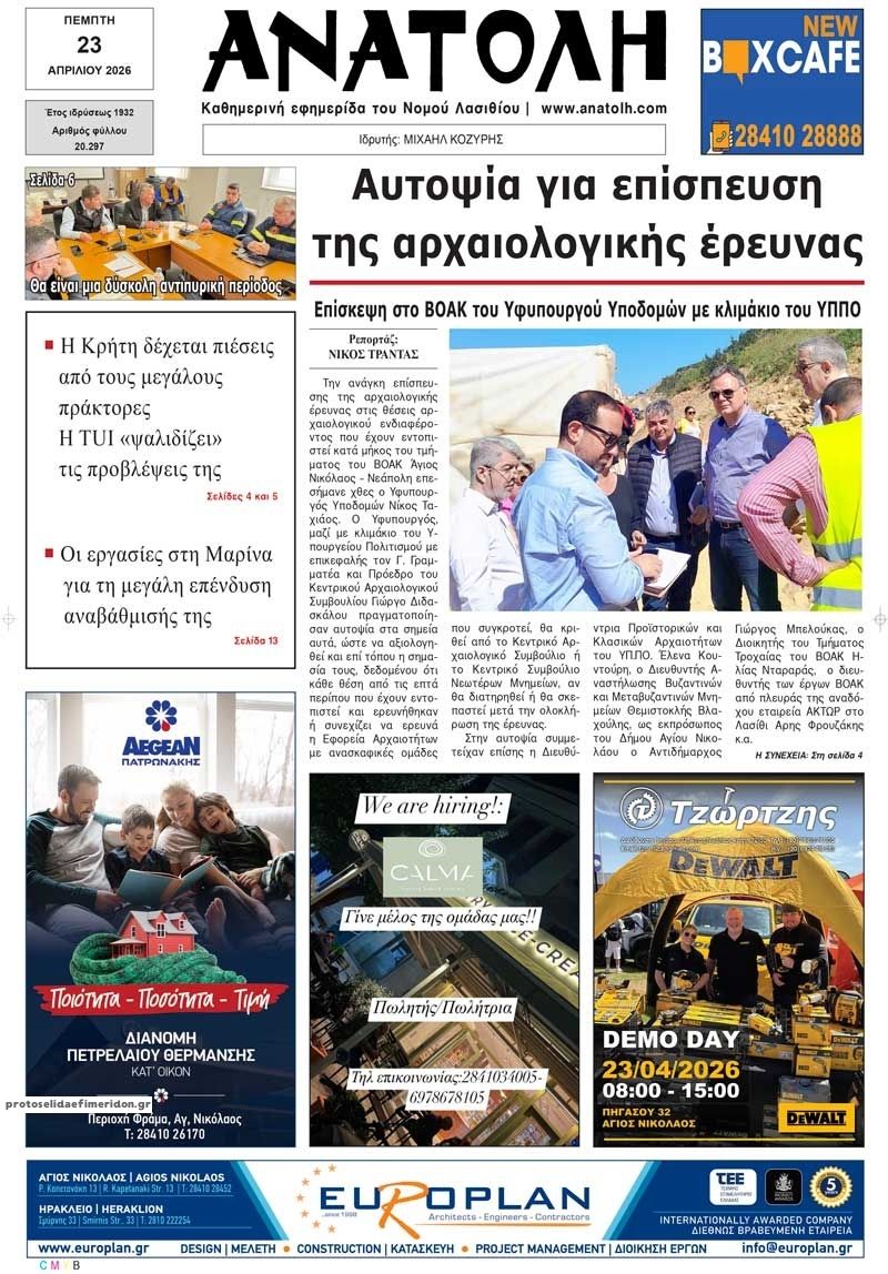 Πρωτοσέλιδο εφημερίδας Ανατολή