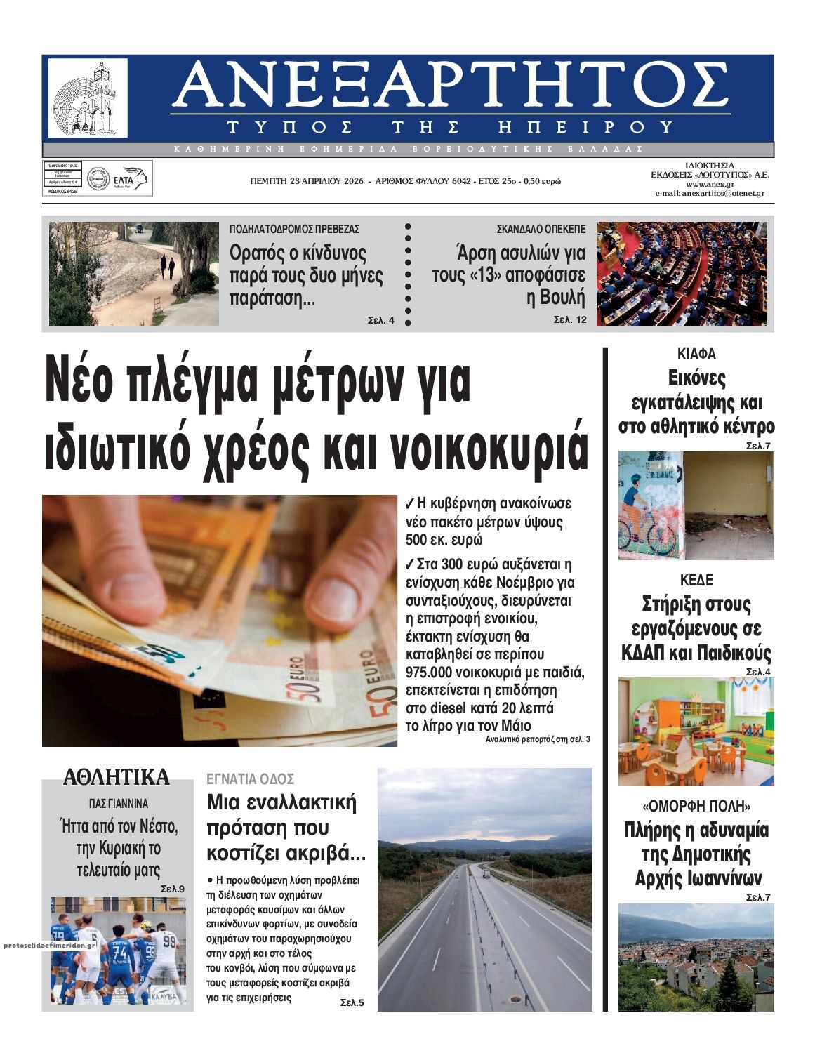 Πρωτοσέλιδο εφημερίδας Ανεξάρτητος Ηπείρου