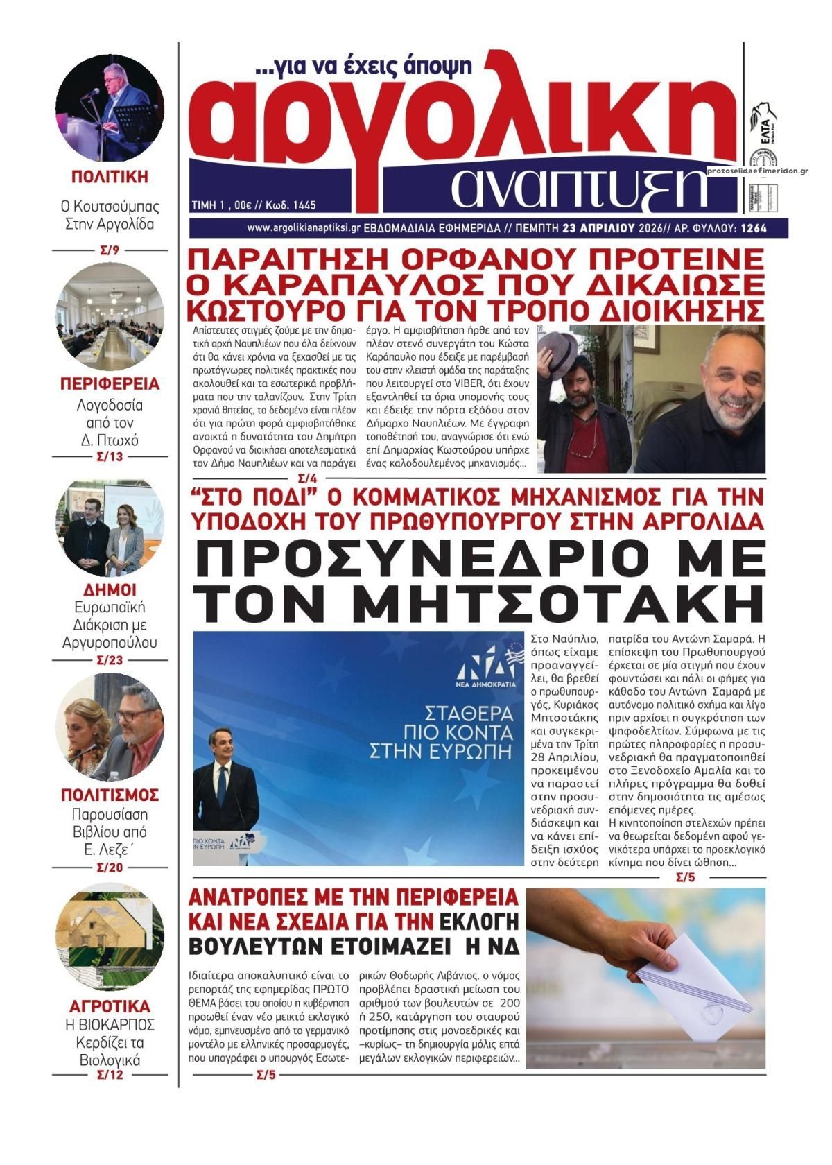 Πρωτοσέλιδο εφημερίδας Αργολική Ανάπτυξη