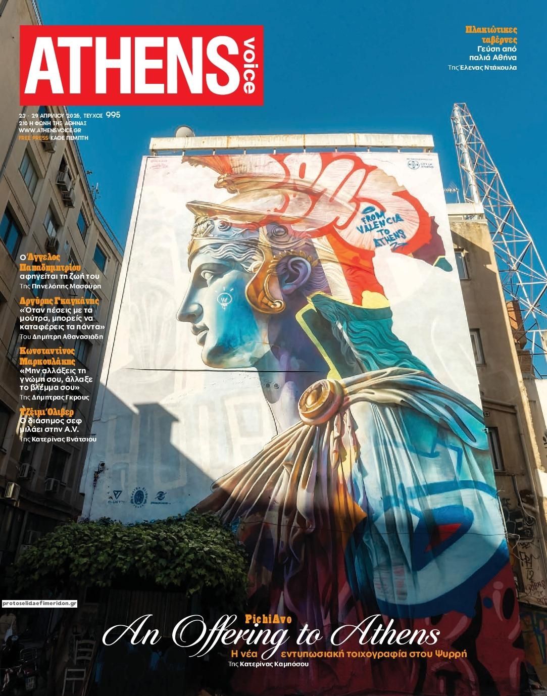 Πρωτοσέλιδο εφημερίδας Athens Voice