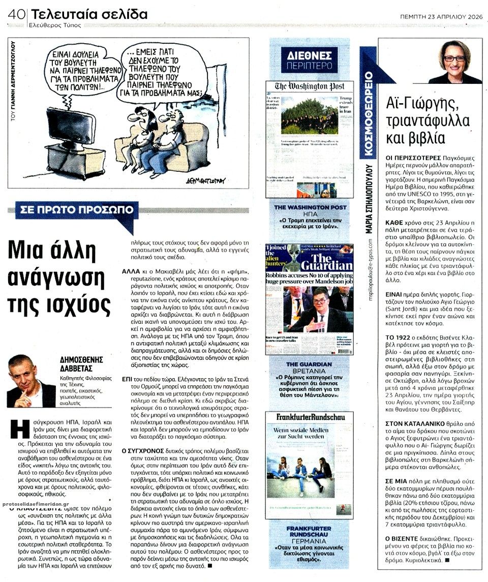 Οπισθόφυλλο εφημερίδας Ελεύθερος Τύπος