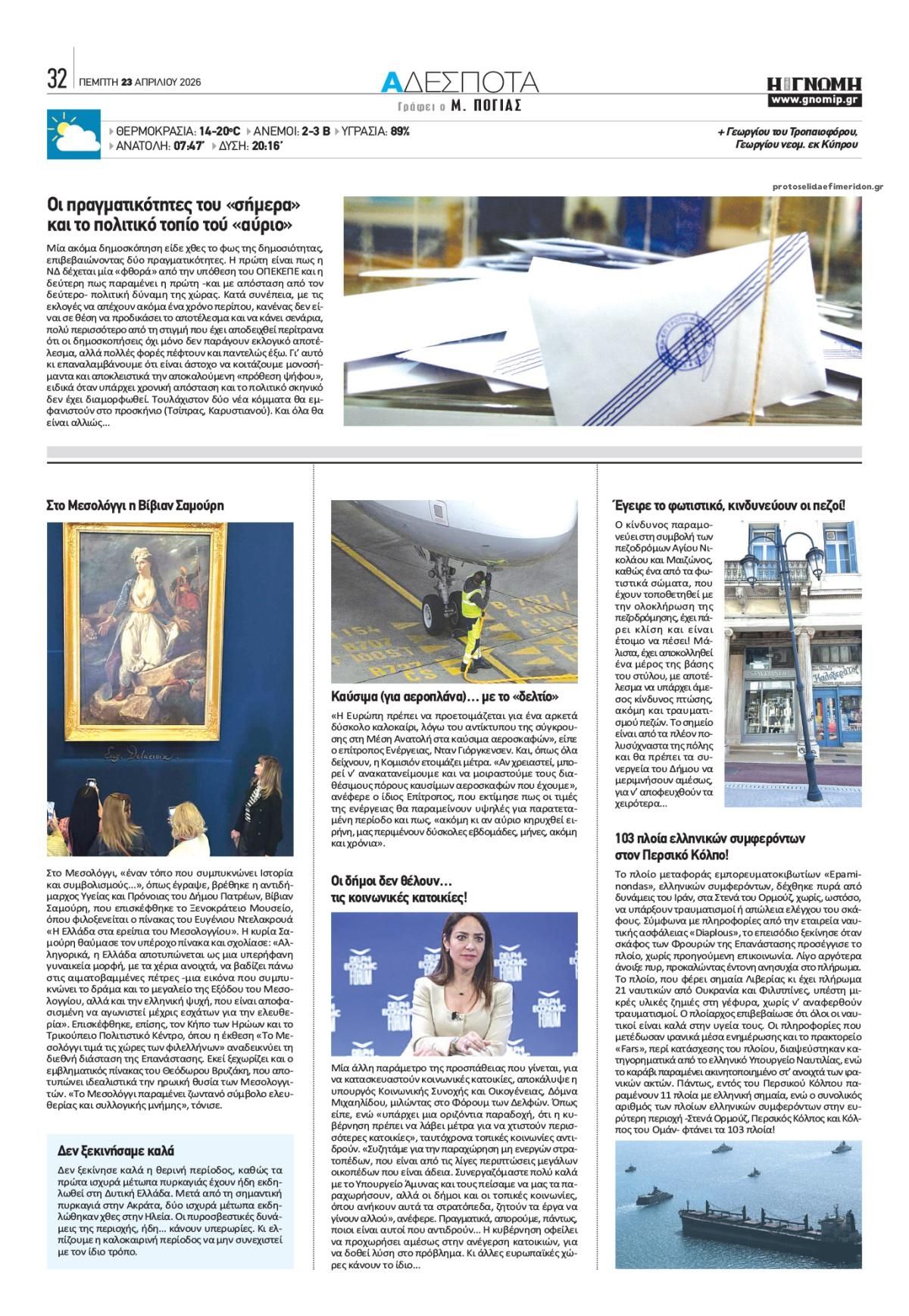 Οπισθόφυλλο εφημερίδας Γνώμη της Πάτρας