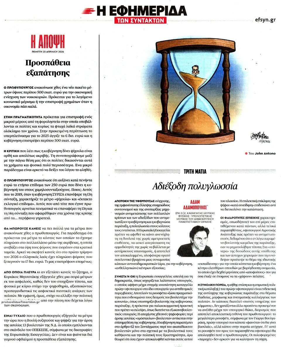 Οπισθόφυλλο εφημερίδας Των συντακτών