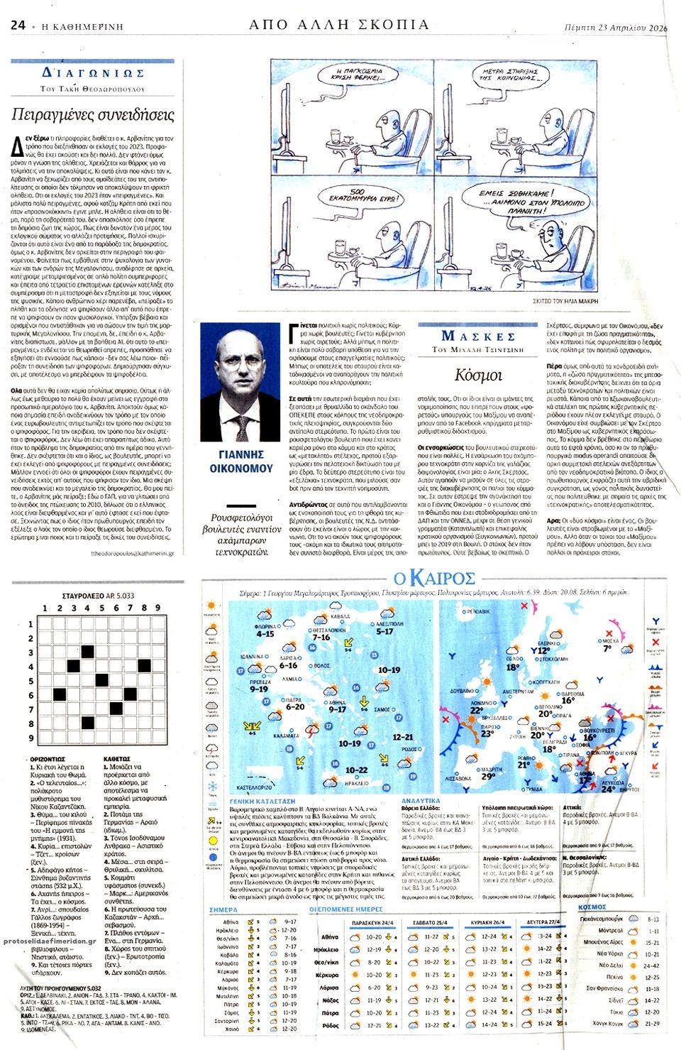 Οπισθόφυλλο εφημερίδας Καθημερινή