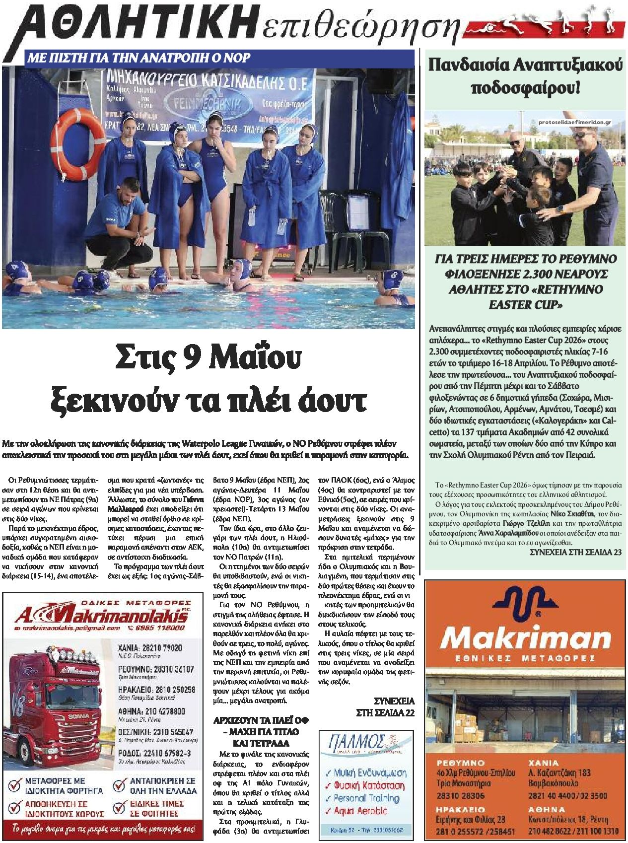 Οπισθόφυλλο εφημερίδας Κρητική Επιθεώρηση