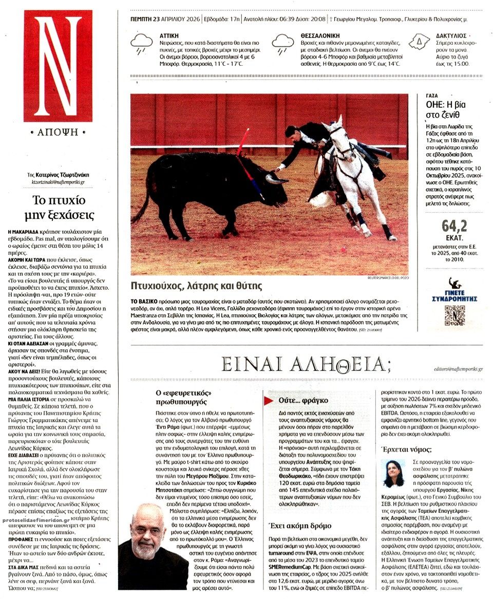 Οπισθόφυλλο εφημερίδας Ναυτεμπορική