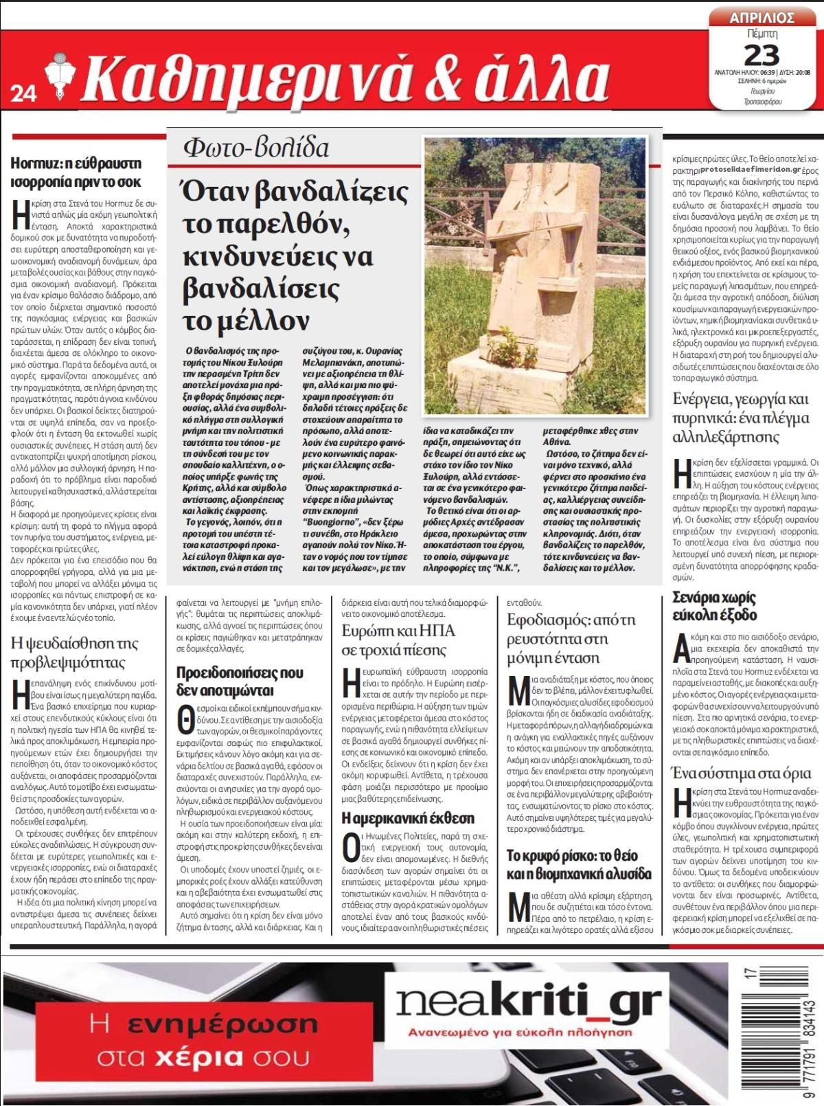 Οπισθόφυλλο εφημερίδας Νέα Κρήτη