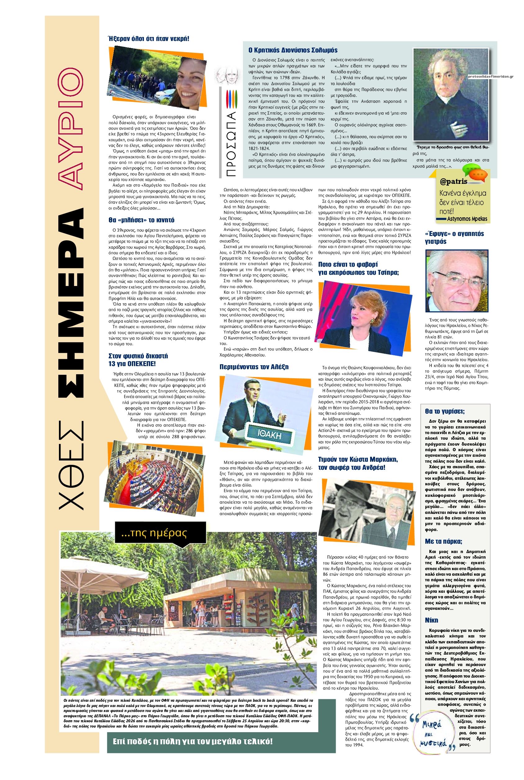 Οπισθόφυλλο εφημερίδας Πατρίς