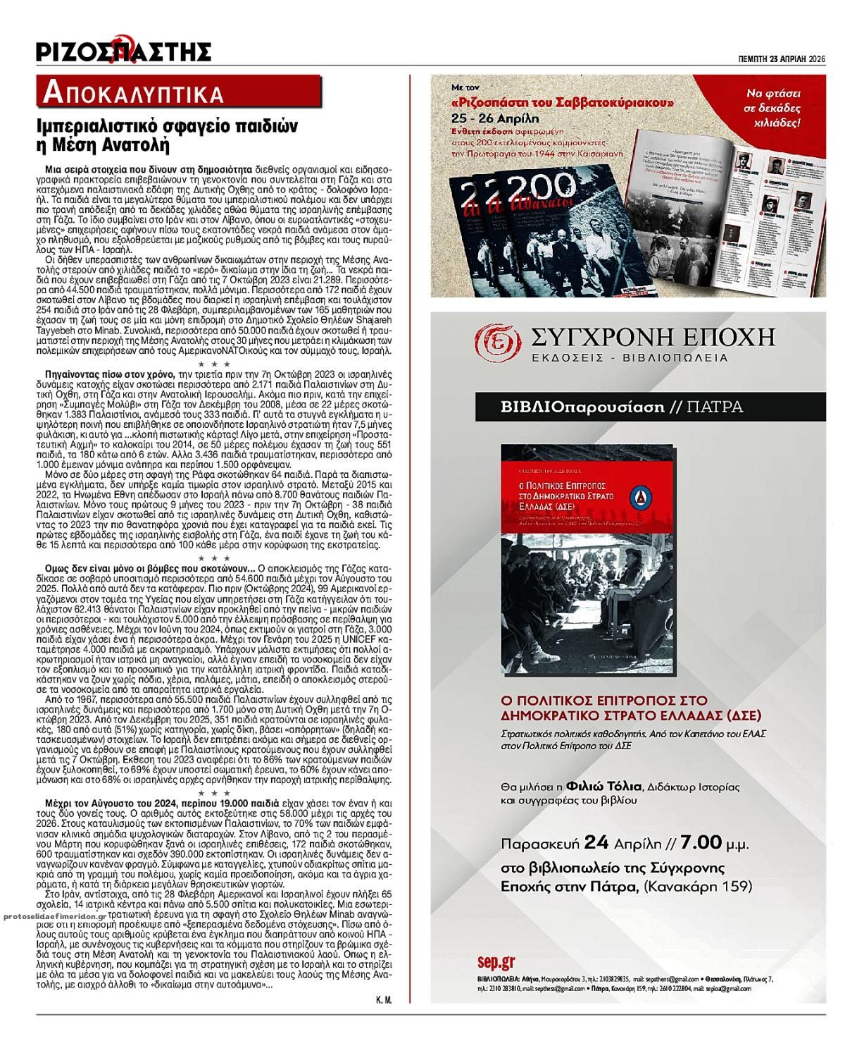 Οπισθόφυλλο εφημερίδας Ριζοσπάστης