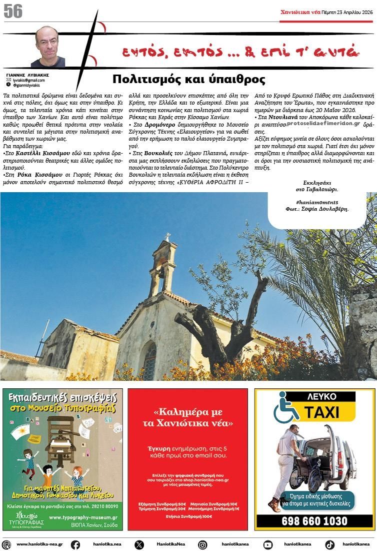 Οπισθόφυλλο εφημερίδας Χανιώτικα Νέα