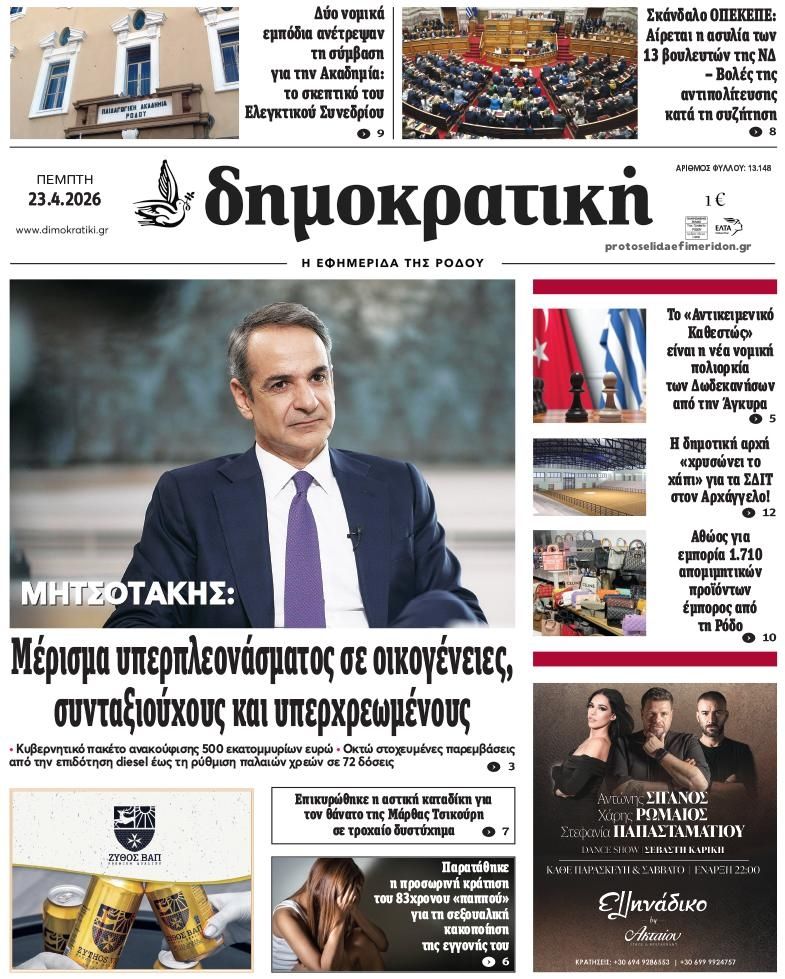 Πρωτοσέλιδο εφημερίδας Δημοκρατική