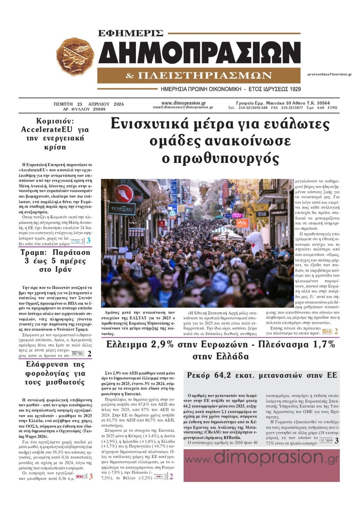 Πρωτοσέλιδο εφημερίδας Δημοπρασιών