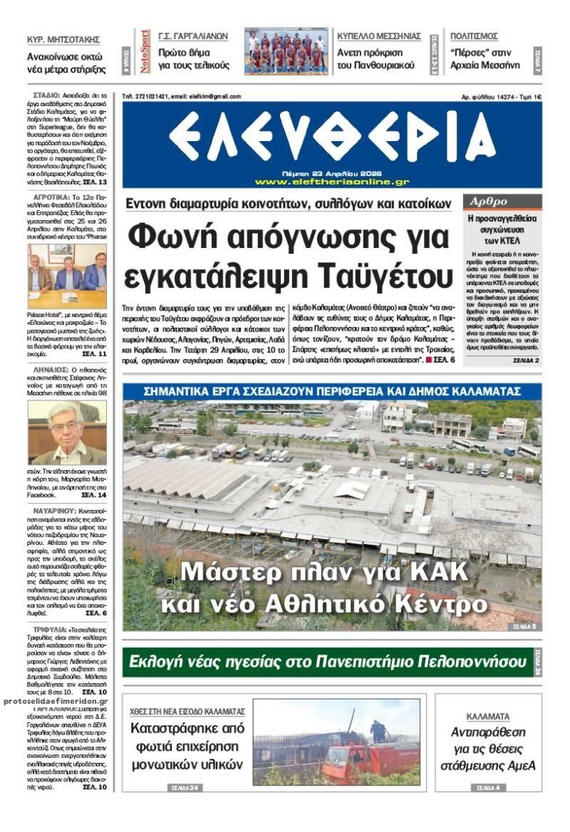 Πρωτοσέλιδο εφημερίδας Ελευθερία Καλαμάτας