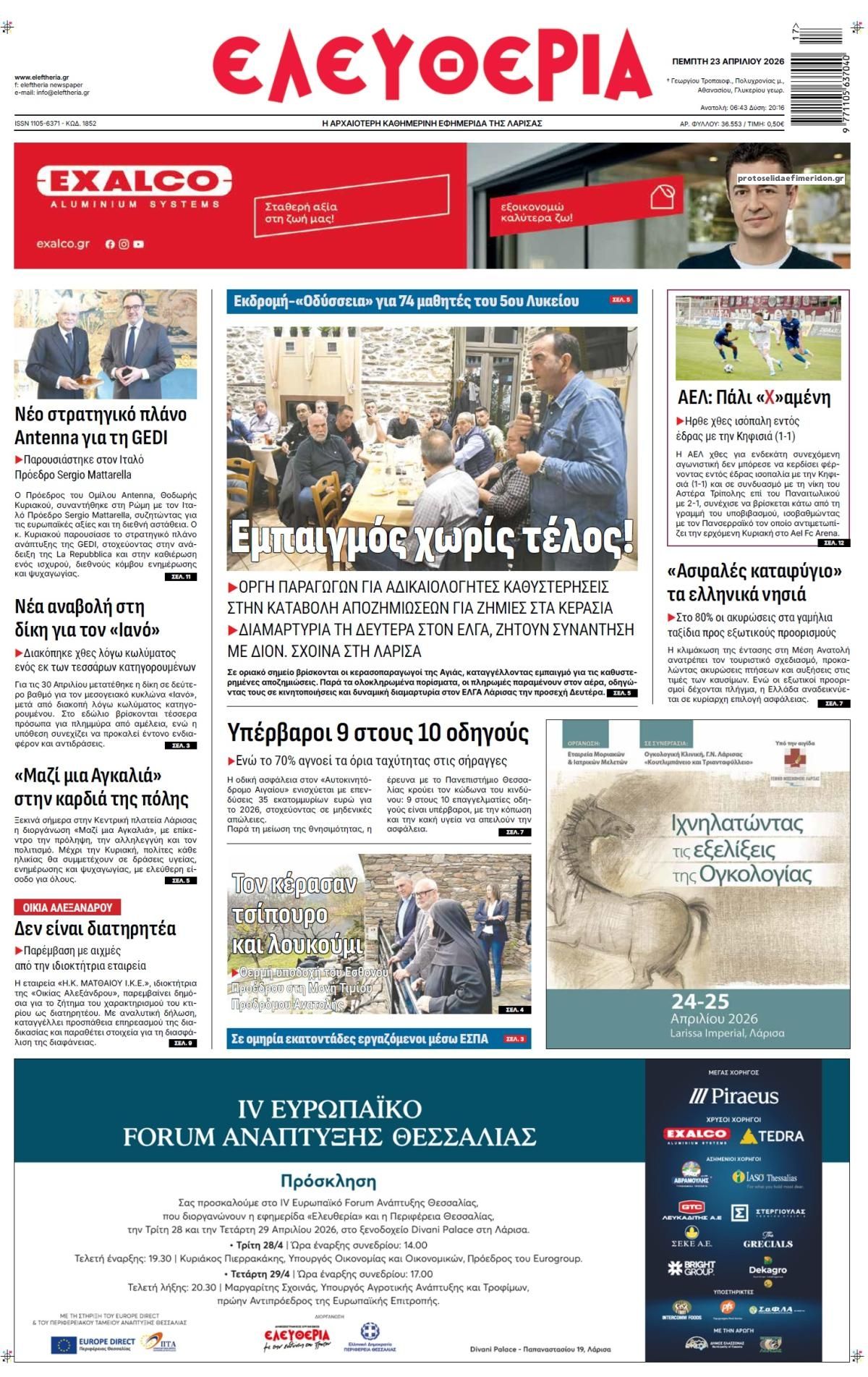 Πρωτοσέλιδο εφημερίδας Ελευθερία Λάρισσας