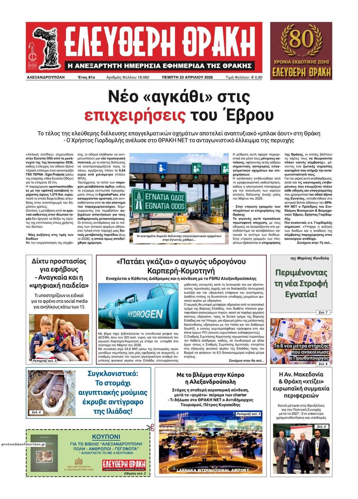 Πρωτοσέλιδο εφημερίδας Ελεύθερη Θράκη