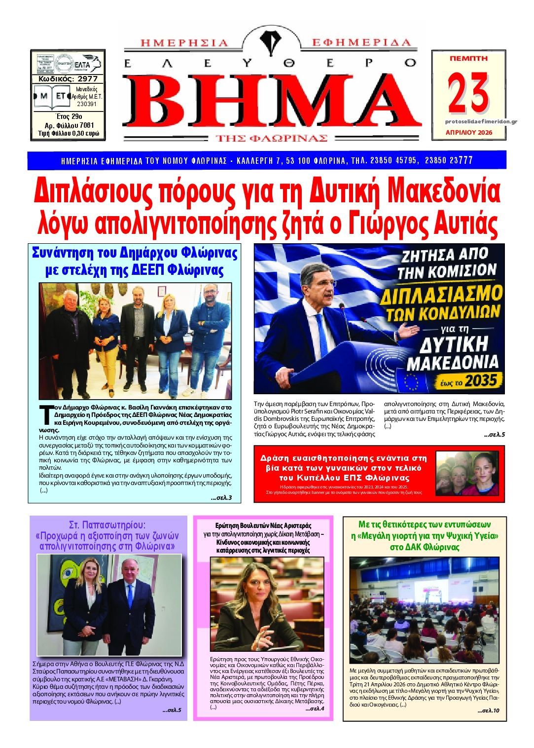 Πρωτοσέλιδο εφημερίδας Ελεύθερο Βήμα της Φλώρινας